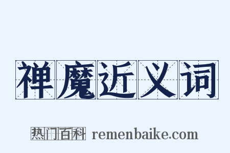 禅魔近义词是什么意思的图片